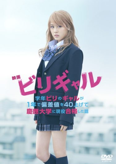 いまさらながら、「ビリギャル」を観た。