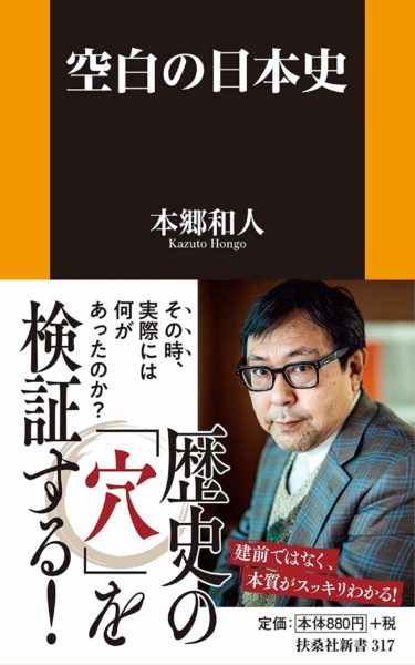 ☞『空白の日本史（本郷和人、2020年、扶桑社新書）』