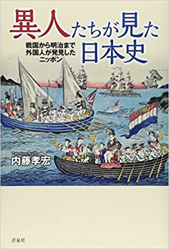 ☞【日本人は読書好きだが問題アリ！？】『異人たちが見た日本史』（内藤孝宏、2015年、洋泉社）