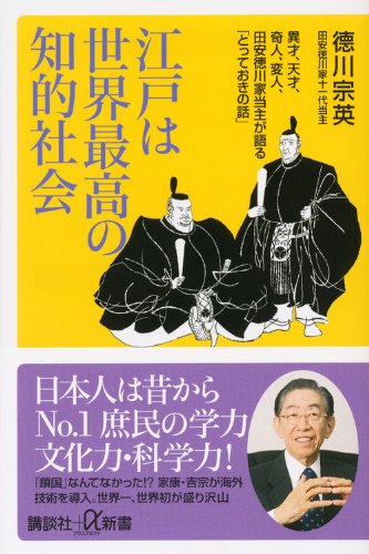 ☞【庶民の教育レベルは世界一？】『江戸は世界最高の知的社会』（徳川宗英、2013年、講談社）