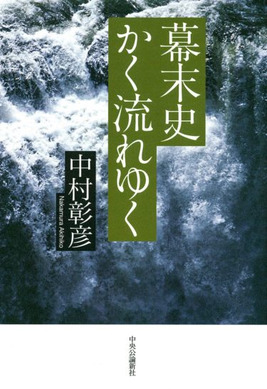 ☞【幕末とはいつからだ？】『幕末史かく流れゆく』（中村彰彦、2018年、中央公論新社）