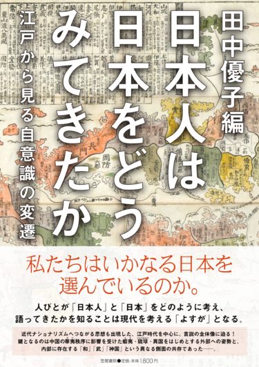 ☞【尊王論は宝暦事件以前に存在する。】『日本人は日本人をどう見てきたか』（田中優子編、2015年、笠間書院）