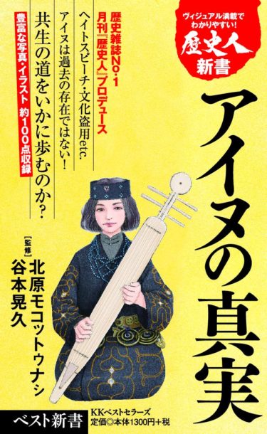 ☞【日本は単一民族国家ではないっ！】『アイヌの真実』（北原モコットゥナｼ、2020年）