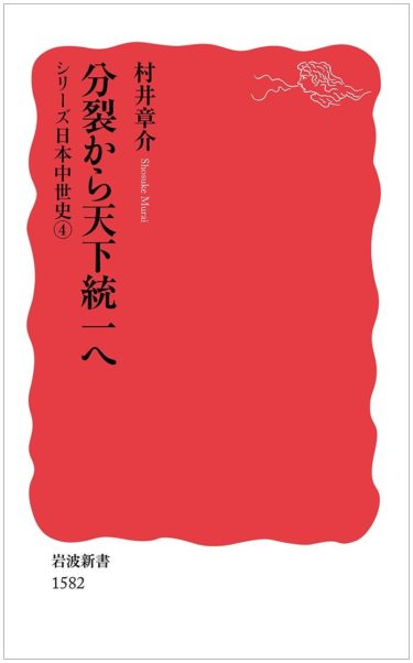 ☞【銀と倭寇、世界史の中の日本史】『分裂から天下統一へ』（村井章介、2016年、岩波新書：シリーズ日本中世史④）