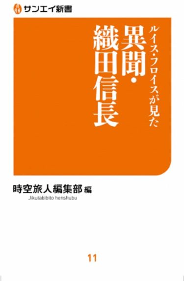 ☞【ルイス・フロイスの、話は長い。】『ルイス・フロイスが見た　異聞・織田信長』（時空旅人編集部、2018年、三栄書房）