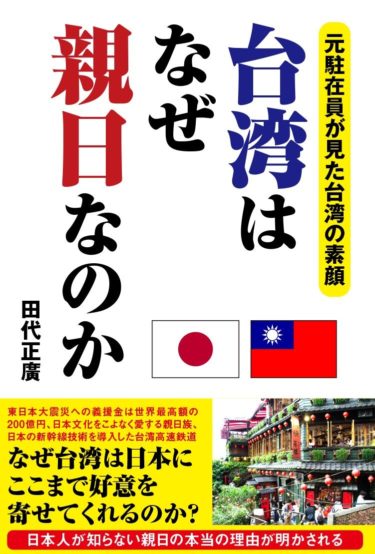 ☞【日台友好！】『台湾はなぜ親日なのか』（田代正廣、2015年、彩図社）