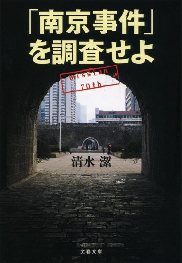 ☞【国益か、真実か。】『南京事件を調査せよ』（清水潔、2017年、文藝春秋）