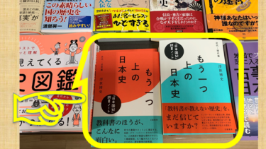 ☞【ﾌﾟﾛは違うっ！こんな副読本が欲しかった！】『もう一つ上の日本史』（浮世博史、2020年）