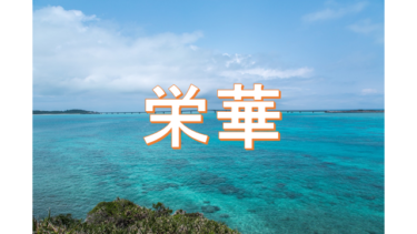 ☞【琉球王国＞島津だった。】『分裂から天下統一へ』（村井章介、2016年、岩波新書）
