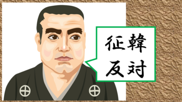 ☞【西郷隆盛は武力征伐を主張していない】「もう一つ上の日本史：明治の夜明け編」で打線を組んだ