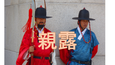 ☞【1895年に大韓帝国は成立していない】「もう1つ上の日本史」で打線を組んだ：世界に打って出る日本編③