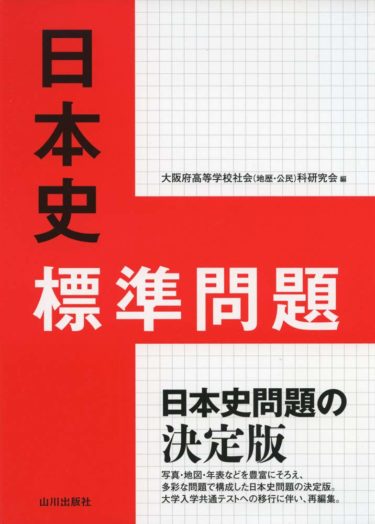 ☞【オススメ日本史参考書】『詳説日本史研究』（2017年、山川