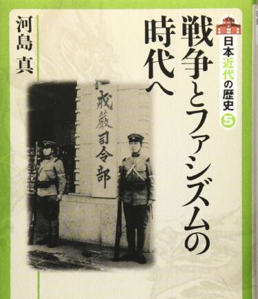 ☞【1926年-1937年ならコレ！】『戦争とファシズムの時代へ』（河島真、2017年：日本近代の歴史⑤）