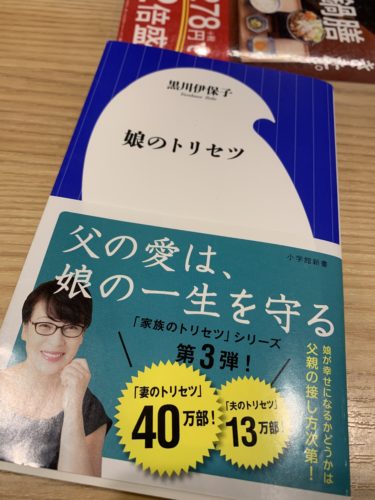 ☞【中学受験、親子関係改善を目指すなら？】『娘のトリセツ』（黒川伊保子、2020年、小学館）