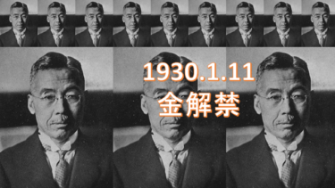 ☞「1930年、昭和恐慌」