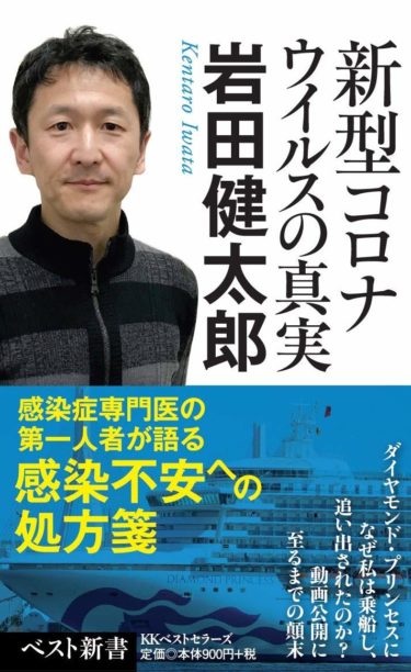 ☞【新型ｺﾛﾅｳｲﾙｽで日本社会は変わる？】『新型コロナウイルスの真実』（岩田健太郎、2020年、ベスト新書）