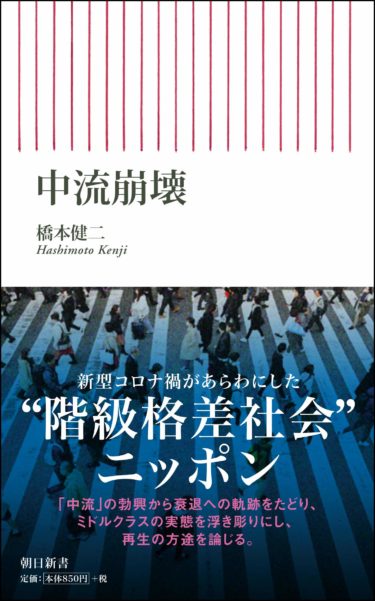 ☞【全体主義を生み出すのは右翼でも左翼でもなく中間派？】『中流崩壊』（橋本健二、2020年、朝日新書）