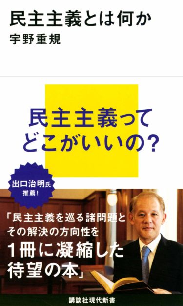 ☞【コロナ社会ではチャイナ・モデルが望ましいと思っている人へ】『民主主義とは何か』（宇野重規、2020年、講談社）