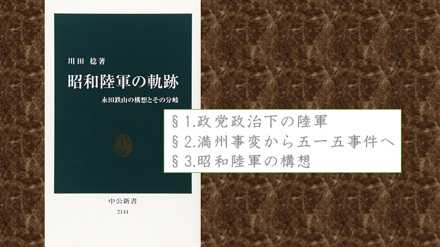 陸軍が歴史の表舞台に 昭和陸軍の軌跡 川田稔 11年 第1章 第3章 満州事変編 最終的に点を取る 日本史オススメ勉強法