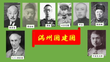 ☞【日本・奉天・ソ連の三国志】「1932年、満州国建国」（『満州建国の真実』§6.）