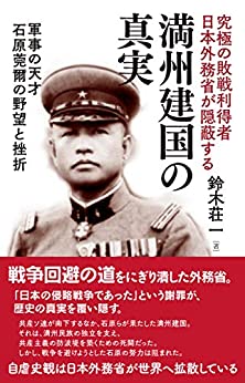 ☞【近代史を勉強する前に】『満州建国の真実』（鈴木荘一、2018年）