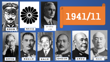 ☞【開戦時の海軍トップは？】『必敗の日米開戦をなぜ？』（昭和
