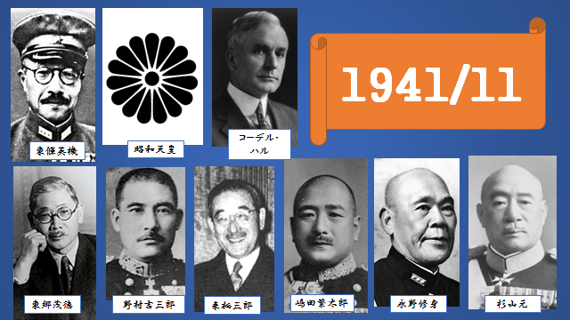 交渉撃沈 開戦決意へ 1941年11月 最終的に点を取る 日本史オススメ勉強法