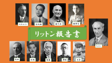 ☞【結局、どうなの？】「1932年10月2日、リットン報告書」（『満州建国の真実』§7）
