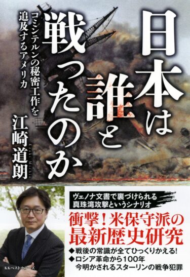 ☞【日米の中国撤退がシナリオ】『日本は誰と戦ったのか』（江崎道朗、2017年）