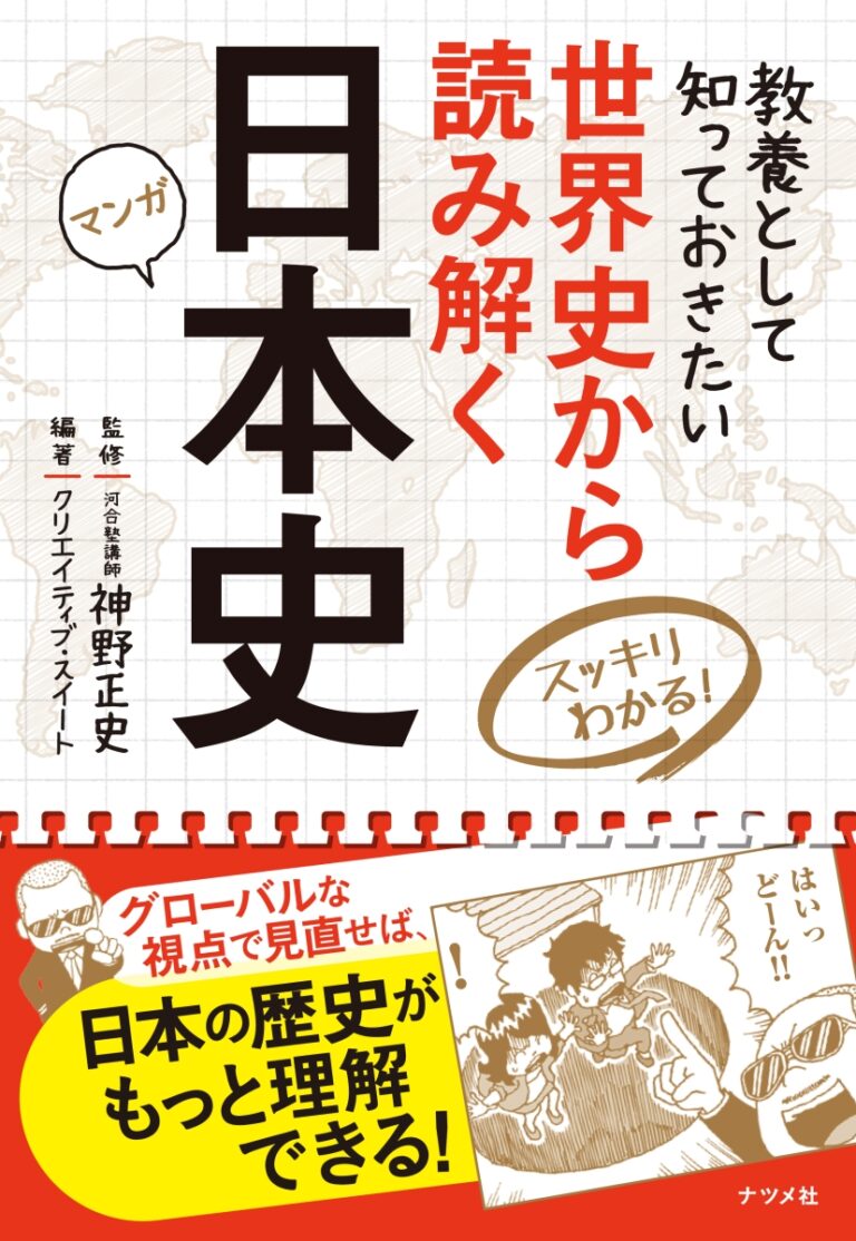 日本史 世界史融合マンガ 世界史から読み解く日本史 神野正史 19年 最終的に点を取る 日本史オススメ勉強法