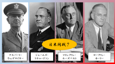 ☞【ルーズベルトが日米開戦を目指した？】（『フーバー大統領が明かす日米戦争の真実』§2）
