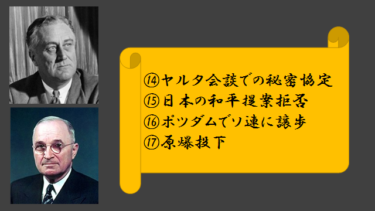 ☞【ルーズベルトが犯した19の失策：1945年編】（『フーバー大統領が明かす日米開戦の真実』§3f.）