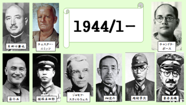 ☞【インパール作戦・大陸打通作戦開始】「1944年1月～4月」