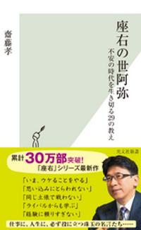 ☞【初心、忘るべからず！】『座右の世阿弥』（齋藤孝、2020年）