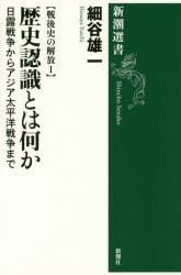 ☞【共通認識など求めちゃダメ】『歴史認識とは何か』（細谷雄一、2015年）