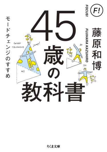 ☞【夏目漱石は享年49】『45歳の教科書』（藤原和博、2021年）