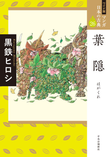 ☞【武士の子は暗がりに行かせてはいけない】（黒鉄ヒロシ、2021年、ワイド版マンガ日本の古典26）