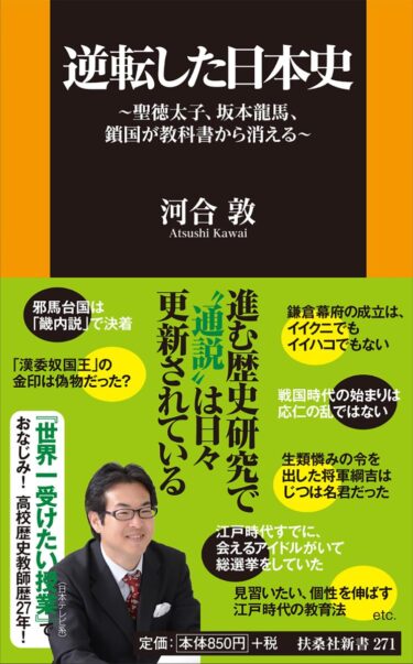 ☞【いいはこ（1185年）つくろう鎌倉幕府も、もう古い。】『逆転した日本史』（河合敦、2018年）