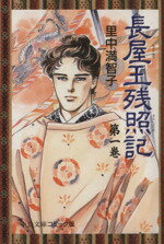 ☞【長屋王を知るならコレ！】『長屋王残照記』（里中満智子、1998年）