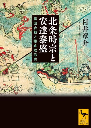 ☞【鎌倉後期⑫：1284年】『北条時宗、夭折…』