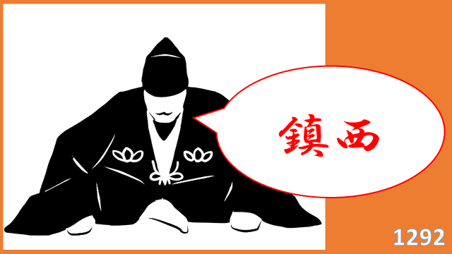 鎌倉後期 1291 2年 鎮西探題設立へ 最終的に点を取る 日本史オススメ勉強法