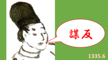 ☞【建武政権⑤：1335年1-6月】『激震！後醍醐天皇暗殺計画発覚！』