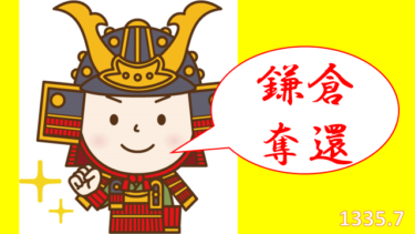 ☞【建武政権⑥：1335年7月】『北条時行、鎌倉占領！』