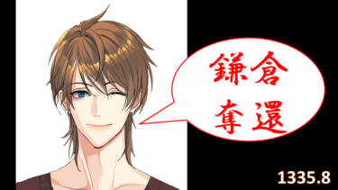 ☞【建武政権⑦：1335年8月】『足利尊氏、鎌倉奪還！北条時行、潜伏へ』