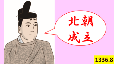 ☞【建武政権⑯：1336年7-8月】『光明天皇即位、北朝成立！』