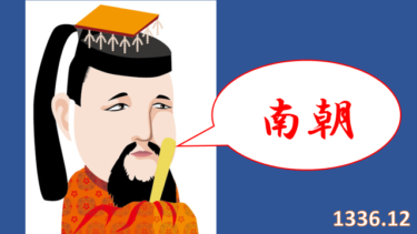 ☞【南北朝時代第１期①：1336年12月】『後醍醐脱走！南朝成立！』