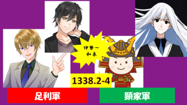 ☞【南北朝時代第１期⑤：1338年2-4月】『北畠顕家vs高師直、ついに開戦！』