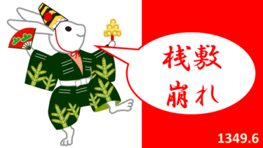 ☞【南北朝時代第2期②：1349年1-6月】『嵐の予感？京都四条勧進田楽桟敷崩れ事件！』