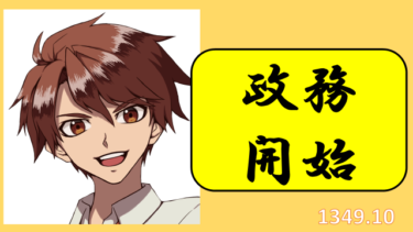 ☞【南北朝時代第2期⑤：1349年10-12月】『義詮、三条殿に。九州では直冬旋風。』