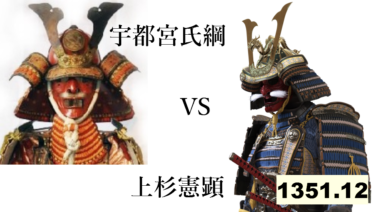 ☞【南北朝時代第2期⑱：1351年12月】『宇都宮軍が快進撃！南朝は三種の神器を接収。』
